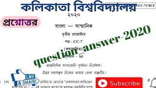 CC-3-7-2020/cu previous year Bengali short question answer 2020,CC-3-7,বাংলা অনার্স প্রশ্নোত্তর-২০২০