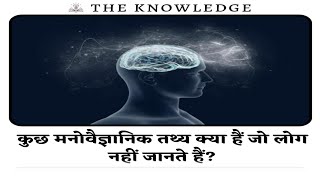 कुछ मनोवैज्ञानिक तथ्य क्या हैं जो लोग नहीं जानते हैं?