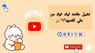 كيـفـ نحمـل فديـو مـن تيك تـوك بـدون عـلامه التـيك تـوك🐩🩰🎶🎶