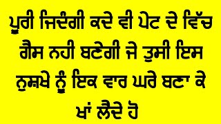 ਪੂਰੀ ਜ਼ਿੰਦਗੀ ਕਦੇ ਵੀ ਪੇਟ ਦੇ ਵਿਚ ਗੈਸ ਨਹੀਂ ਬਣੇਗੀ ਇਸ ਨੁਸਖੇ ਨੂੰ ਵਰਤ ਲੈਣ ਤੋਂ ਬਾਅਦ