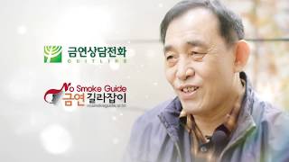 새로운 삶의 시작 금연, 금연성공자 인터뷰_조환정님