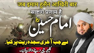 Imam Hussain نے جب آخری سجدہ کیا | New Emotional Bayan by Peer Ajmal Raza Qadri 2024