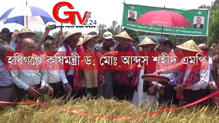 GTv Bangla.24 News//12/5/2024//হবিগঞ্জে কৃষিমন্ত্রী ড. মোঃ আব্দুস শহীদ এম পি |