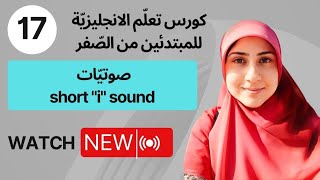 (17)صوتيات،تدرب على "short"i,كورس تعلّم اللّغة الانجليزيّة للمبتدئين من الصّفر خطوة بخطوة 🔴