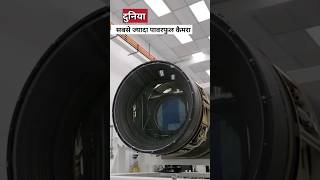 दुनिया का सबसे शक्तिशाली कैमरा  most powerful camera  #camera #youtubeshorts #factinjector #shorts