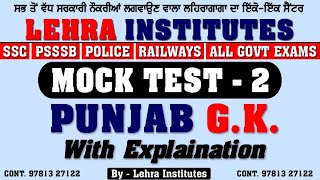 PUNJAB GK MOCK TEST - 2 | PSSSB EXAMS | ALL PUNJAB EXAMS | CENTRE EXAMS | LEHRA INSTITUTES