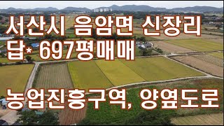 가격인하 [딸기190]충남 서산시 음암면 신장리 답*697평 매매.딸기공인중개사 041.662.0880