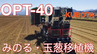 【MINORU】みのる 玉葱移植機 OPT-40B クボタ