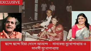 Manabendra Mukhopadhyay with young Manashi Mukhopadhyay ।। Guru Shishya Parampara ।। Riyaz Session