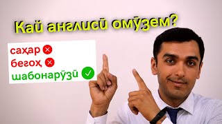 Чи хел барои англиси ВАҚТ ёбем! | How to find TIME for English.