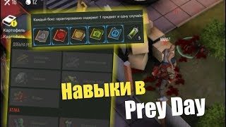 ОБНОВЛЕНИЕ В ПРЕЙ ДЕЙ!! НАВЫКИ КОТОРЫЕ НЕВОЗМОЖНО ДОСТАТЬ!!? - Prey Day: Survival