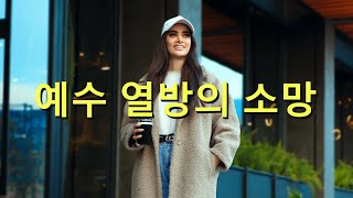 예수 열방의 소망 (Jesus, Hope Of The Nations)-가라오케 알토 색소폰 기악 Brian Doerksen V1 CoS