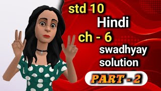 std 10 hindi ch 6 swadhyay solution part 2