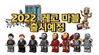 [레고 마블] LEGO Marvel 2022 신제품 (출시예정)