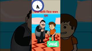 বিয়ে ফানি কার্টুন#shortsfeed #shorts #comedy