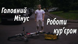 Головний мінус роботи кур'єром.