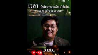 "เวลา" มันรักษาความเจ็บบ่ได้ดอกแผลมันอยู่ที่ใจ บ่แม่น "นาฬิกา"