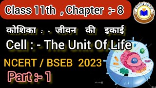 CELL , cell the unit of life class 11|| कोशिका जीवन की इकाई CLASS 11TH || BIOLOGY CLASS 11TH