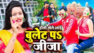 VIDEO | बुलेट प जीजा | Shilpi Raj |Ravi Raj Anjali Bharti | Bhojpuri Holi Song 2022 Bullet Par Jija