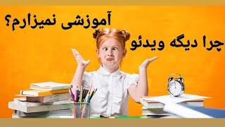 شقایق چرا دیگه ویدئو آموزشی نمیزاره؟؟