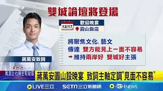 善意在哪? 雙城論壇登場 國軍偵獲5共機.6共艦擾台 上海團中午抵台 近百警力防衝突 稱台灣"殖民地特點" 中國教授嗆:揍一頓就對了│記者 侯彩紅 江文賢│台灣要聞20241216｜三立iNEWS