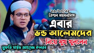 ভন্ড আলেমদের নিয়ে যা বললেন। মুফতি সাঈদ আহমেদ কলরব। Mufti Sayed Ahmad. New Waz 2022. Faija Islamic tv