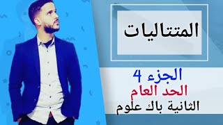 4- المتتاليات : الحد العام  (جد مبسط)