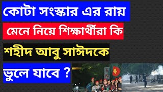 কোটা সংস্কার এর রায় শিক্ষার্থীদের পরবর্তী প্রতিক্রিয়া কি হতে পারে ? | KOTA ANDDOLON |কোটা সংস্কার