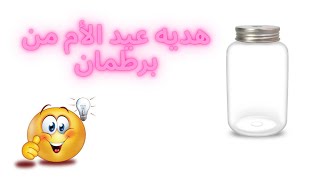 لو عندك برطمان تعالي نعمل بي هديه عيد الأم من المنزل  😍 افكار لعيد الأم