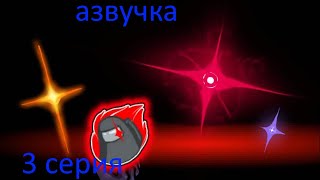 Vs Imposters V4 серия 3 Проблемы и Решения азвучка (афтор @z9461)