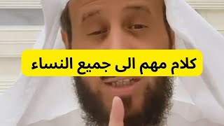 كلام مهم الى جميع النساء