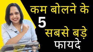 कम बोलने के 5 सबसे बड़े फायदे || By Pallavi Dubey