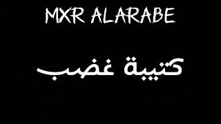 #MXR كتيبة غضب قريباً / Rage Battalion coming soon ( prod.by illusive ) دس تراك MXR ALARABE