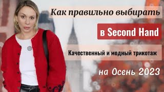 КАК НАХОДИТЬ КРУТЫЕ ВЕЩИ В  SECOND HAND? МОИ НАХОДКИ и ОБРАЗЫ С НИМИ ГАРДЕРОБ НА ОCЕНЬ 2023