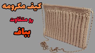 آموزش کیف قلاببافی با نخ مکرومه/چطور کیف ببافیم