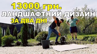 Ландшафт своїми руками за 13000 грн.