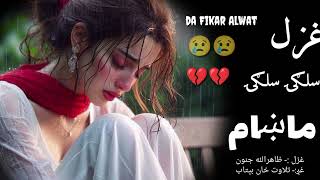 pashto sad poetry|Best pashto ghazal||Love poetry||Pashto shayeri|Best pashto shairi||Da fikar alwat