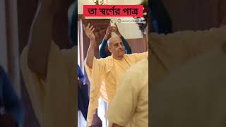 পাত্র মার্জনের মনোভাব ।। শ্রীমৎ রাধানাথ স্বামী | Caitanya Sandesh