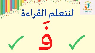 تعلم قراءة حرف الفاء بحركة الفتح _تعلم القراءة للأطفال