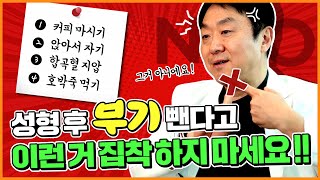 성형 수술 후 부기 빨리 빼는 방법, 이거 맞아요? 부기 제거의 모든 것! -의학박사 백승준