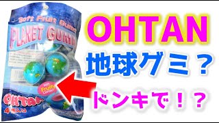 ジェネリック地球グミ買ってみたｗ【新種のOHTANプラネットグミ】#Shorts