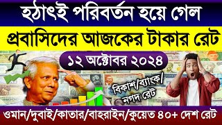 আজকের টাকার রেট কত | Ajker takar rate | ওমান/দুবাই/কাতার/কুয়েত/সৌদি/আমেরিকার এক ডলার সমান কত টাকা