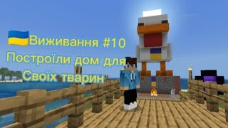 🇺🇦Виживання #10