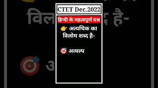 🔴 CTET Dec.2022 ||Hindi Papar I || Opposite words|| विलोम शब्द ||#shorts #viral #youtubeshorts #ctet