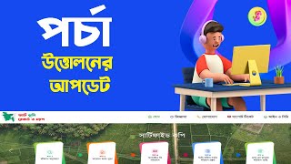 পর্চা বের করার নতুন আপডেট। দ্রুত দেখে নিন।