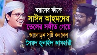 ময়মনসিংহ ত্রিশালে তেলের সঙ্গীত গেয়ে আলোড়ন সৃষ্টি করলেন সৈয়দ জুনাইদ আযহারী || মোবাইল 01810703111