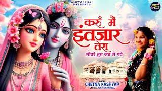 भगवान कृष्णा जी का सूंदर भजन | Karu Mein Intezar Tera | सांवरे तुम जब से गये | New Krishna Bhajan