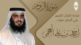 قراءة القرآن بصوت جيد جدا هادي  سورة الروم ، الشيخ أحمد العجمي