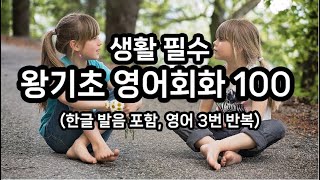 미국 초등학생 수준 기본회화 100문장 ㅣ #기초영어 #영어회화 #basicenglish #영어공부 #영어  #어린이영어 #영어유치원 #유치원영어  #초등영어