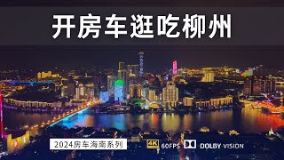 房车途经满是微型电动车的柳州 开着房车走街串巷逛吃柳州